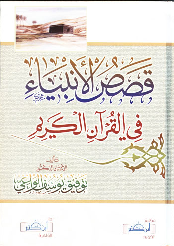 Photo of عرض لبعض الكتب المطبوعة في (قصص القرآن الكريم)