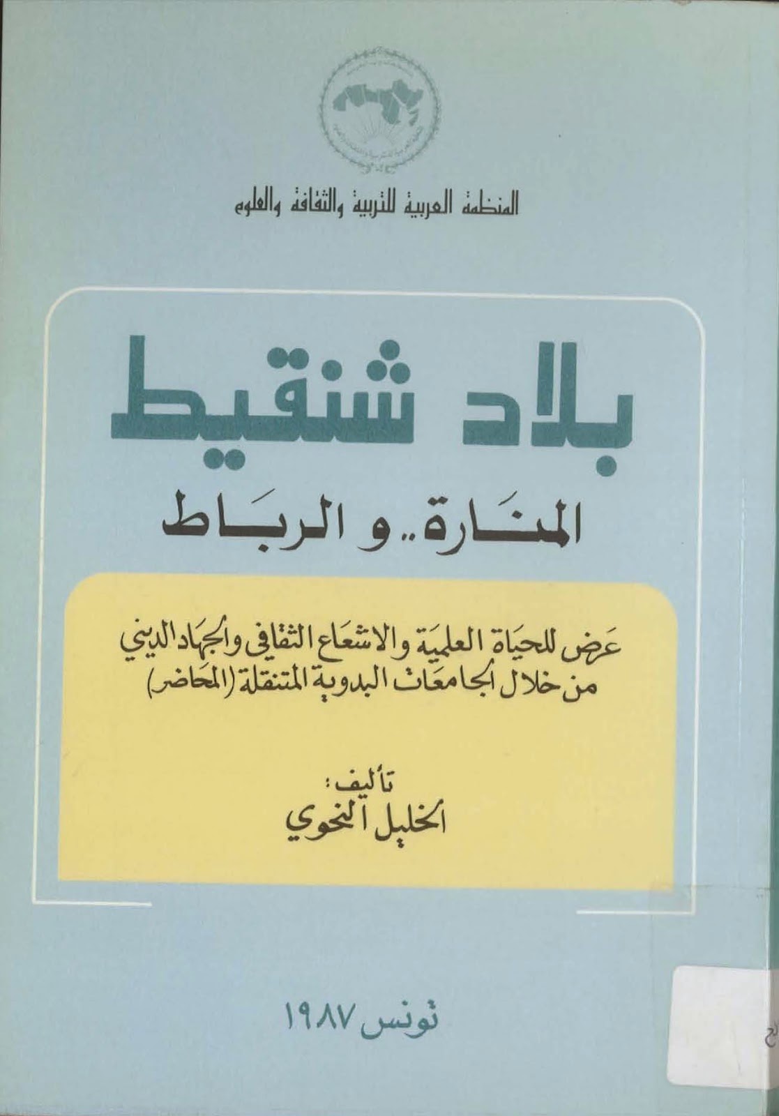 Photo of كتاب “بلاد شنقيط، المنارة.. والرباط” للشيخ الخليل النحوي